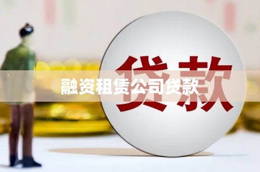 北关融资租赁公司贷款