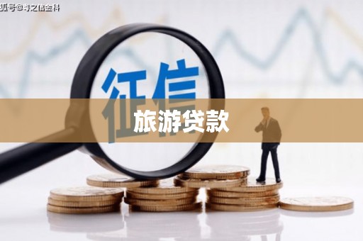 北关旅游贷款
