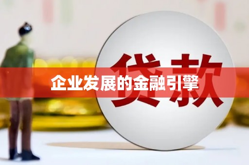 北关企业发展的金融引擎