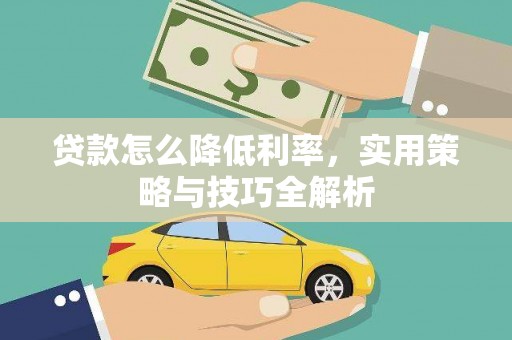 北关贷款怎么降低利率，实用策略与技巧全解析