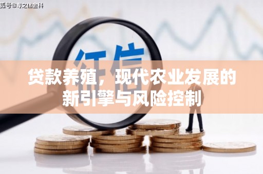 北关贷款养殖，现代农业发展的新引擎与风险控制