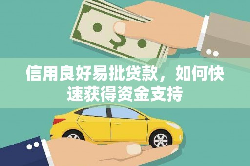 北关信用良好易批贷款，如何快速获得资金支持
