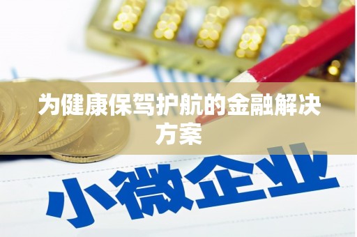 北关为健康保驾护航的金融解决方案