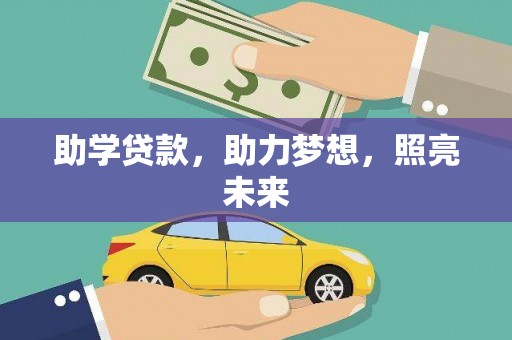北关助学贷款，助力梦想，照亮未来
