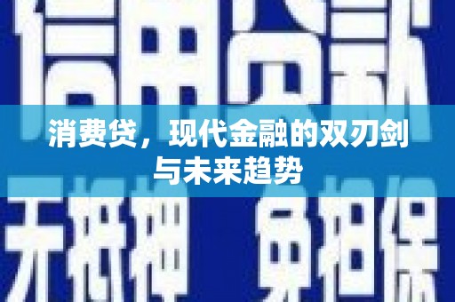 北关消费贷，现代金融的双刃剑与未来趋势