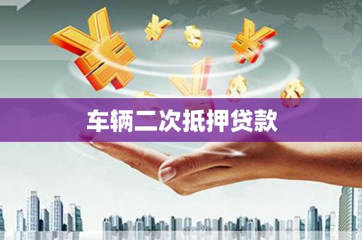北关车辆二次抵押贷款