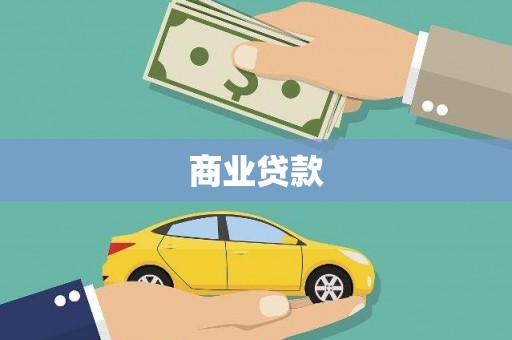 北关商业贷款