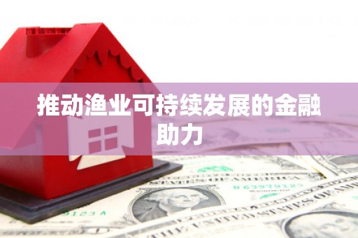 北关推动渔业可持续发展的金融助力