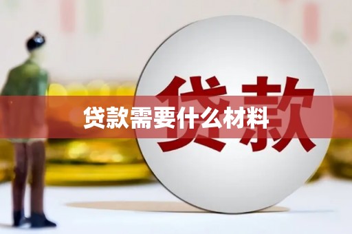 北关贷款需要什么材料