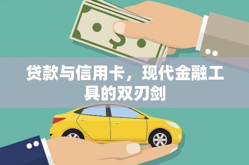 北关贷款与信用卡，现代金融工具的双刃剑