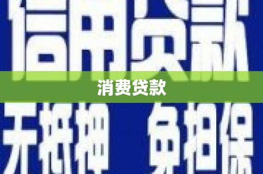 北关消费贷款