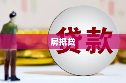 北关房抵贷