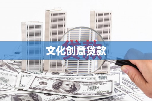 北关文化创意贷款