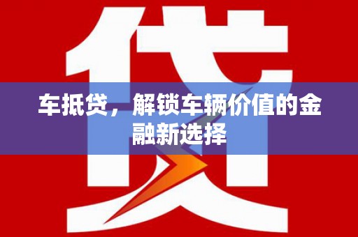 北关车抵贷，解锁车辆价值的金融新选择