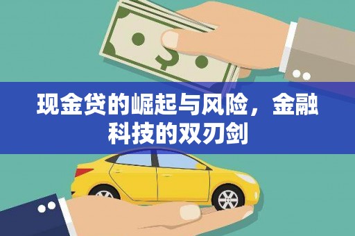 北关现金贷的崛起与风险，金融科技的双刃剑