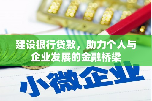北关建设银行贷款，助力个人与企业发展的金融桥梁