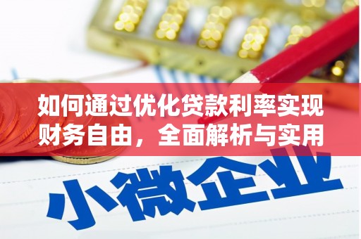 北关如何通过优化贷款利率实现财务自由，全面解析与实用策略