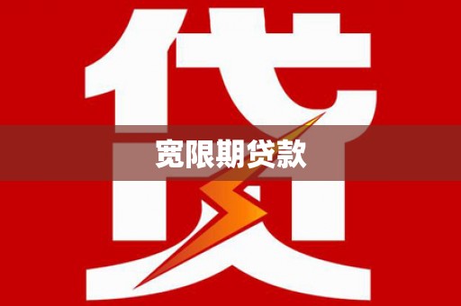北关宽限期贷款