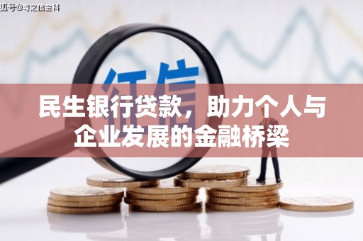 北关民生银行贷款，助力个人与企业发展的金融桥梁