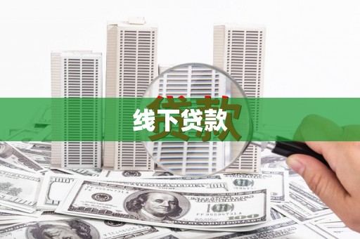 北关线下贷款