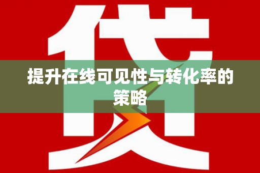 北关提升在线可见性与转化率的策略