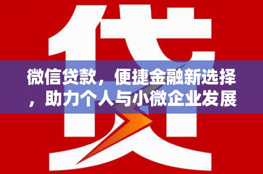 北关微信贷款，便捷金融新选择，助力个人与小微企业发展