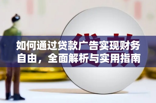 北关如何通过贷款广告实现财务自由，全面解析与实用指南