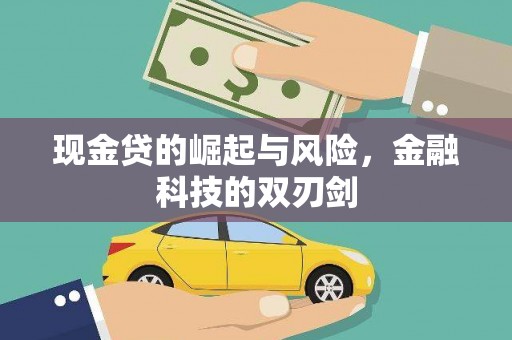 北关现金贷的崛起与风险，金融科技的双刃剑