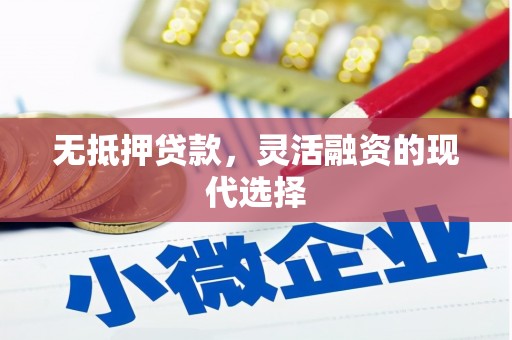 北关无抵押贷款，灵活融资的现代选择