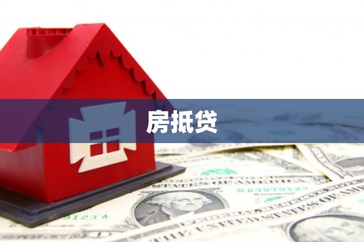 北关房抵贷