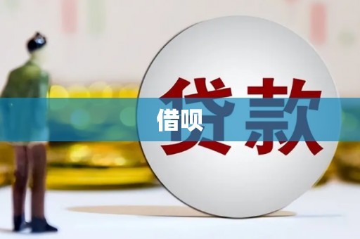 北关借呗