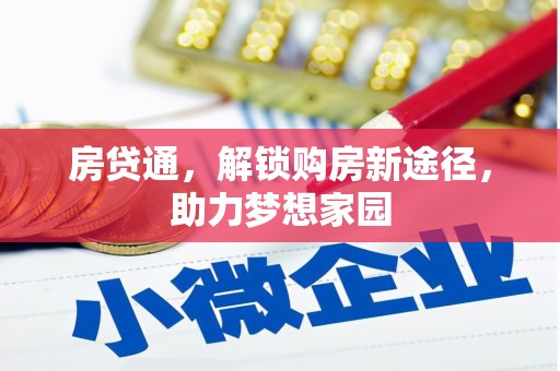 北关房贷通，解锁购房新途径，助力梦想家园