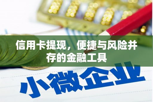 北关信用卡提现，便捷与风险并存的金融工具