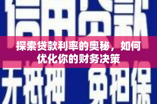 北关探索贷款利率的奥秘，如何优化你的财务决策