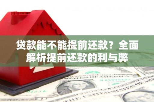 北关贷款能不能提前还款？全面解析提前还款的利与弊
