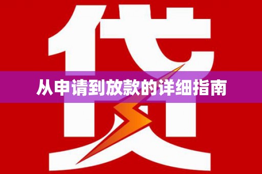 北关从申请到放款的详细指南
