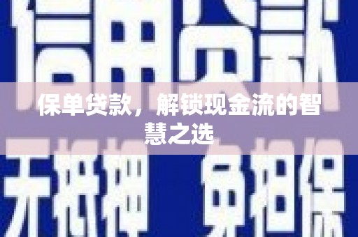 北关保单贷款，解锁现金流的智慧之选