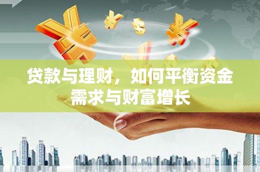北关贷款与理财，如何平衡资金需求与财富增长