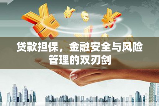 北关贷款担保，金融安全与风险管理的双刃剑