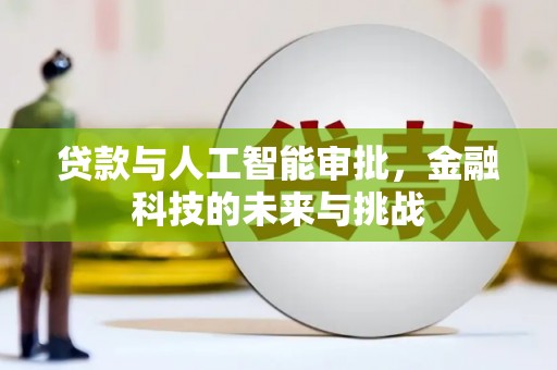 北关贷款与人工智能审批，金融科技的未来与挑战