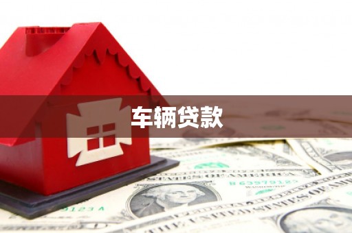北关车辆贷款