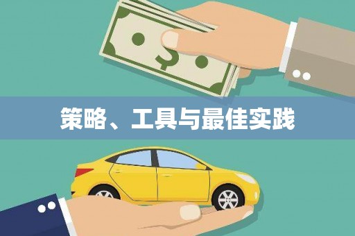 北关策略、工具与最佳实践