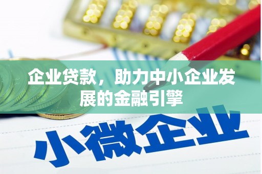 北关企业贷款，助力中小企业发展的金融引擎