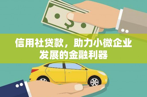 北关信用社贷款，助力小微企业发展的金融利器
