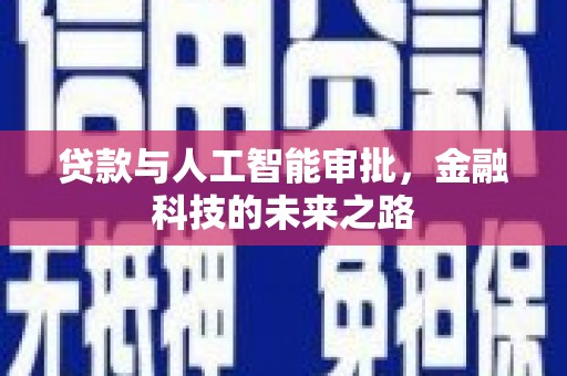 北关贷款与人工智能审批，金融科技的未来之路
