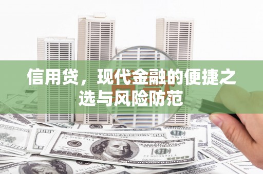 北关信用贷，现代金融的便捷之选与风险防范