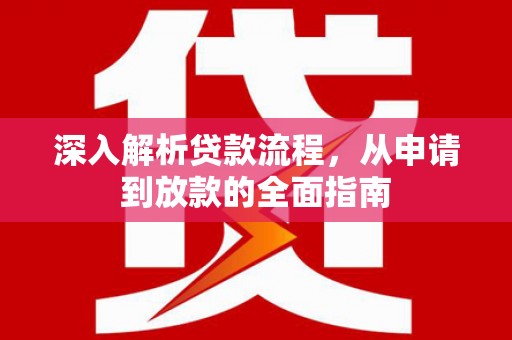 北关深入解析贷款流程，从申请到放款的全面指南