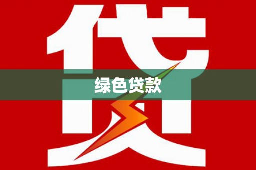 北关绿色贷款