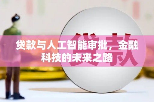 北关贷款与人工智能审批，金融科技的未来之路