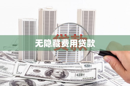 北关无隐藏费用贷款